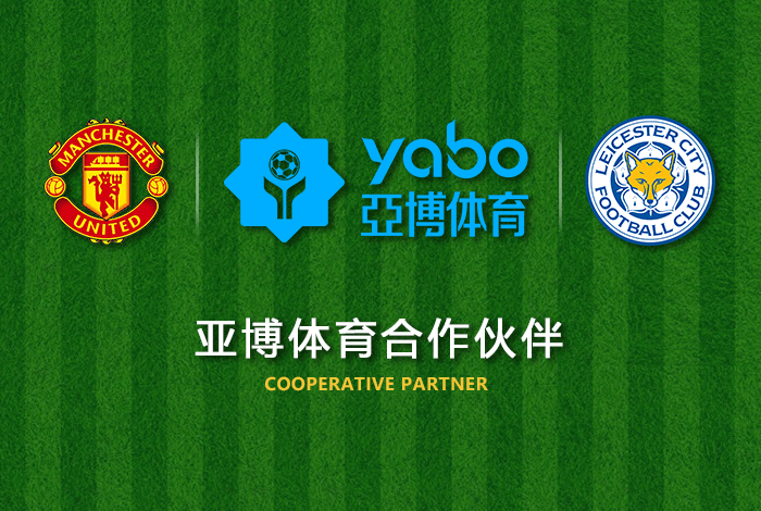 澳门新葡京娱乐体育正式成为英超曼联全球合作伙伴！